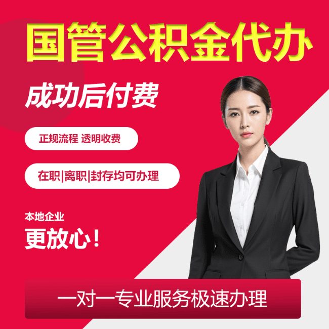 大名国管公积金委托代办